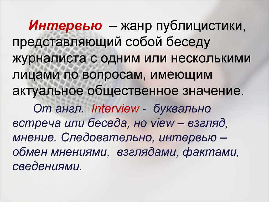 Как написать интервью образец примеры 7 класс