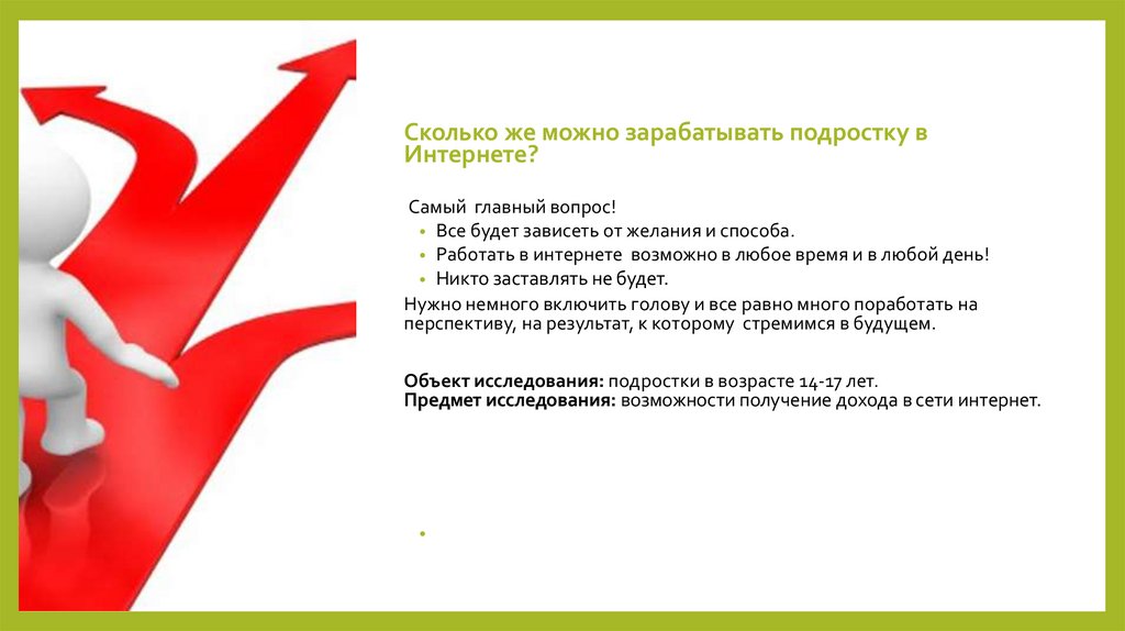 Как можно заработать денег подростку в интернете. Способы заработка в интернете для подростков. Сколько можно заработать подростку. Как заработать в интернете подростку. Как можно заработать подростку в интернете.