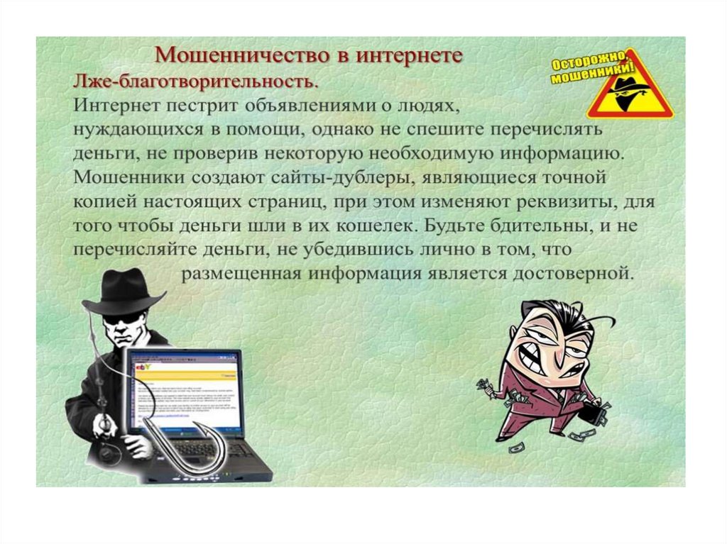 Мошенничество в сети интернет проект