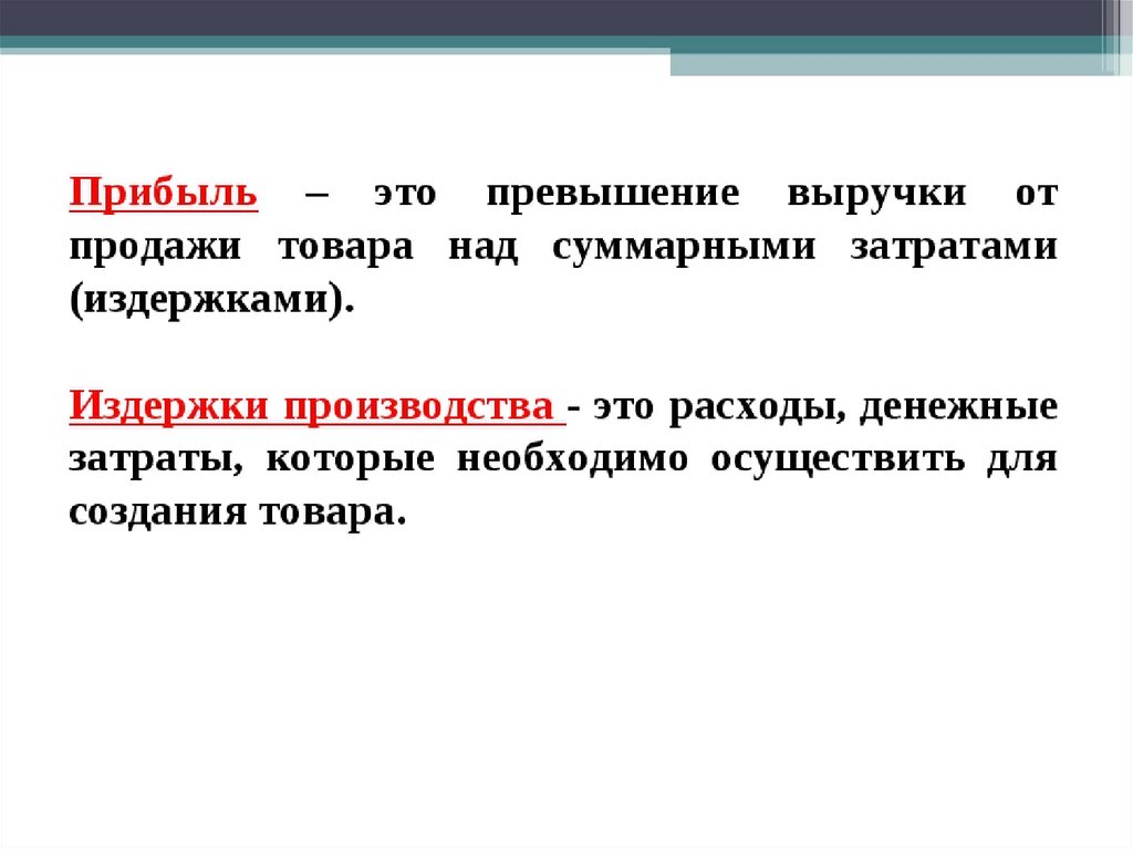 Доход это в экономике. Прибыль это в обществознании. Прибыль это кратко. Прибыль это в экономике кратко. Пртбыльэто в обществознании.