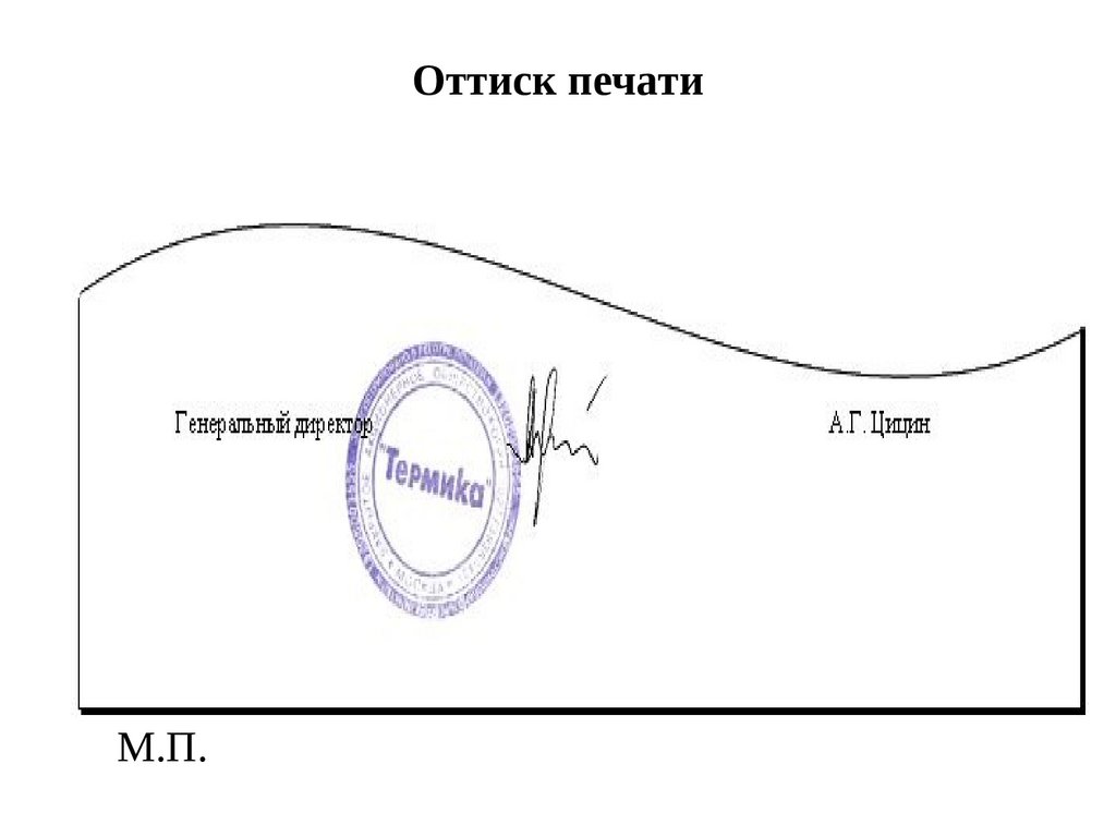 Как правильно ставится печать на документах образец фото