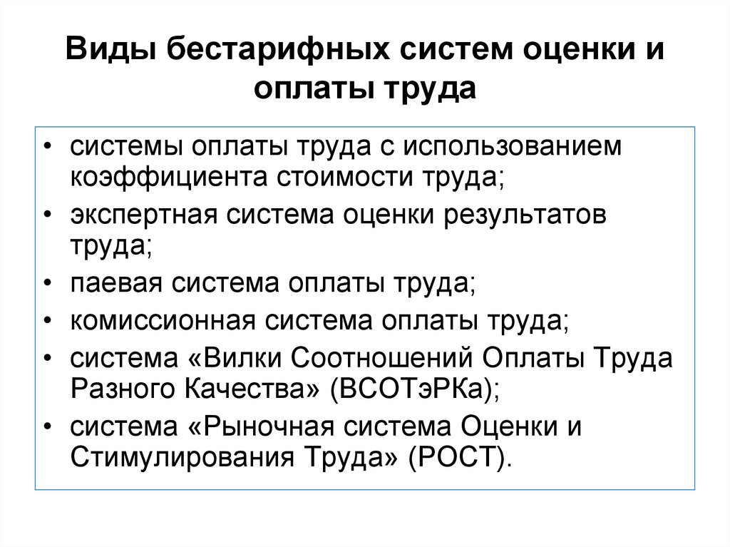 Системы оплаты труда по результату. Формы бестарифной системы оплаты труда. Системы заработной платы тарифная и бестарифная. Разновидностью бестарифной системы оплаты труда являются:. Виды бестарифных систем.