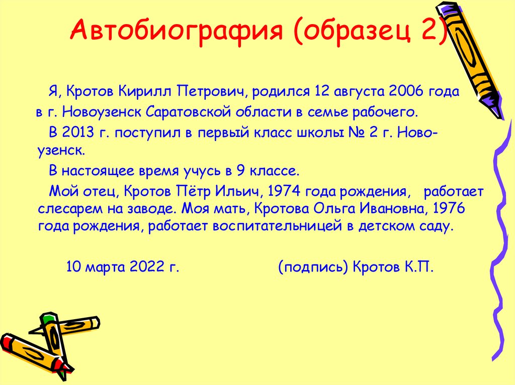 Автобиография пример на работу