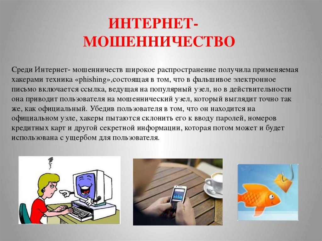 Проект на тему мошенничество