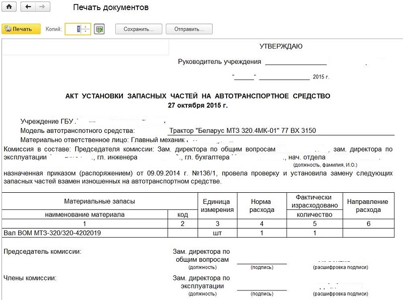 Списание какие документы. Акт на списание запасных частей на автомобиль. Акт на списание автомобильных запчастей. Акт на списание запасных частей установленных на автомобиль. Акт о списании запчастей на ремонт автомобиля.