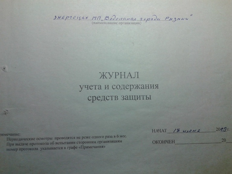 Журнал учета средств защиты в электроустановках образец заполнения