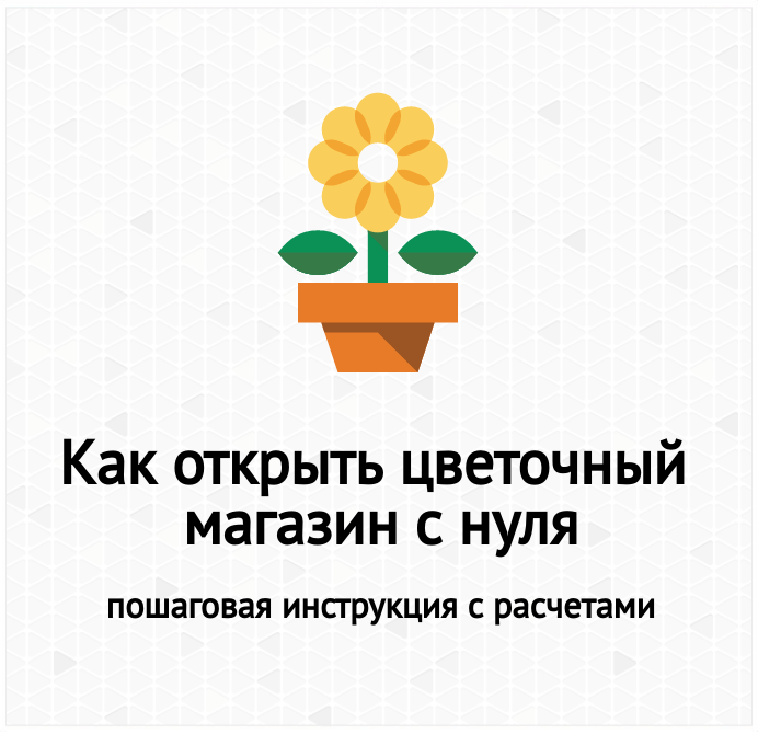 Как открыть магазин цветов и подарков с нуля бизнес план