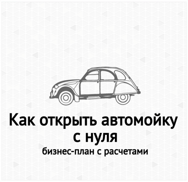 Как с нуля открыть автомойку с нуля бизнес план