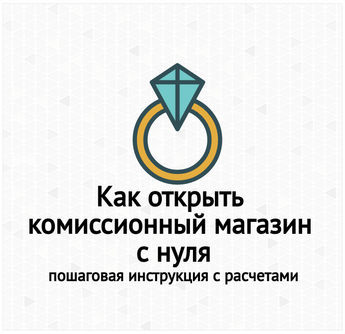 План бизнес план комиссионного магазина