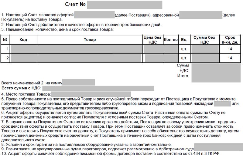 Оплата по курсу отгрузки. Счет договор. Договор-счет на поставку товара. Счет-договор образец. Счет договор на поставку.