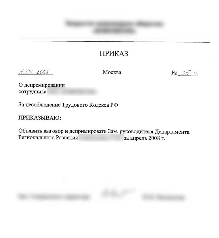 Образец приказа о депремировании за невыполнение должностных обязанностей