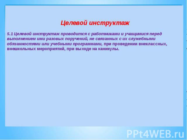 Целевой инструктаж в школе. Целевой инструктаж. Целевой инструктаж по охране. Целевой инструктаж по субботнику. Целевой инструктаж фото.