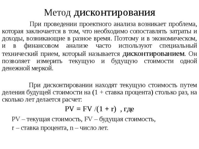 Метод дисконтирования дает возможность. Методы дисконтирования. Дисконтирование и компаундирование. Метод дисконтирования инвестиций. Дисконтирование и инвестиционные решения.