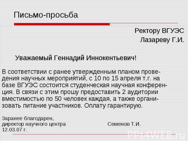 Деловое письмо просьба образцы и примеры