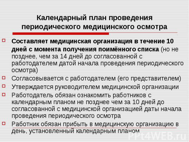 Работодатель обязан ознакомить работников подлежащих периодическому осмотру с календарным планом