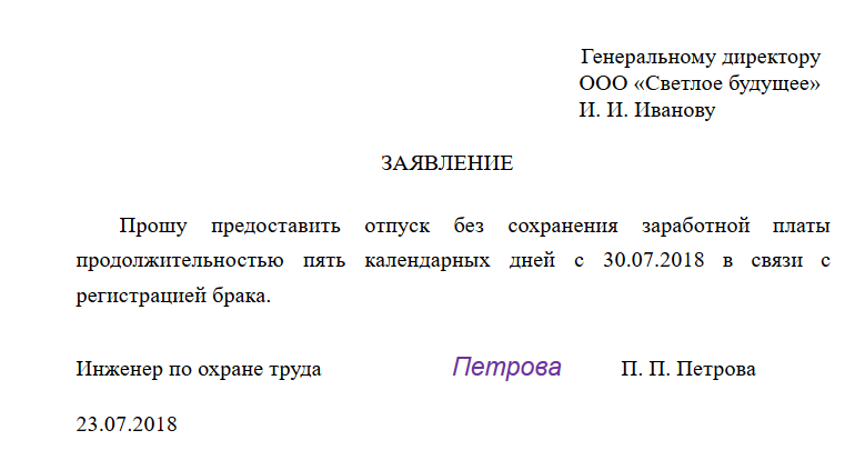 Без сохранения заработной платы образец на один день