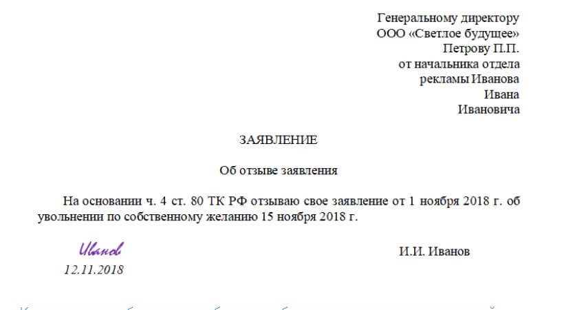 Отозвать заявление об увольнении по собственному желанию образец