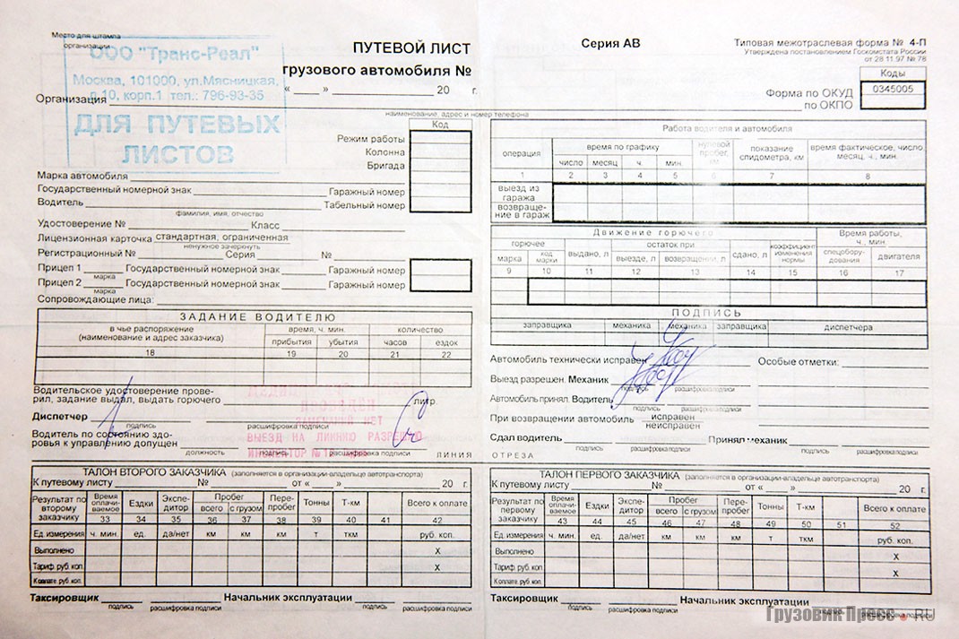 Купить Путевые Листы Грузового Автомобиля С Печатями