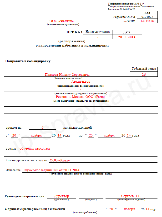 Т 9 приказ распоряжение о направлении работника в командировку образец