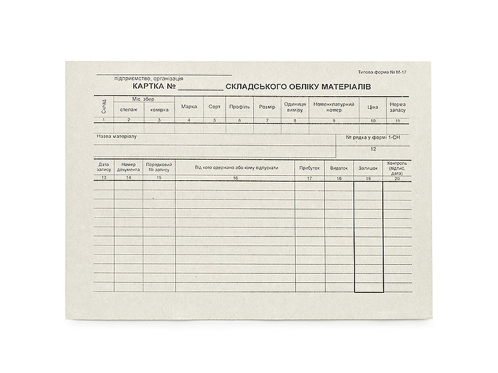 Оформление карточки складского учета. Карточка складского учета (форма № м-17). Карточка складского учёта материалов форма м-17. Карточка складского учёта материалов форма. Форма карточки складского учета.