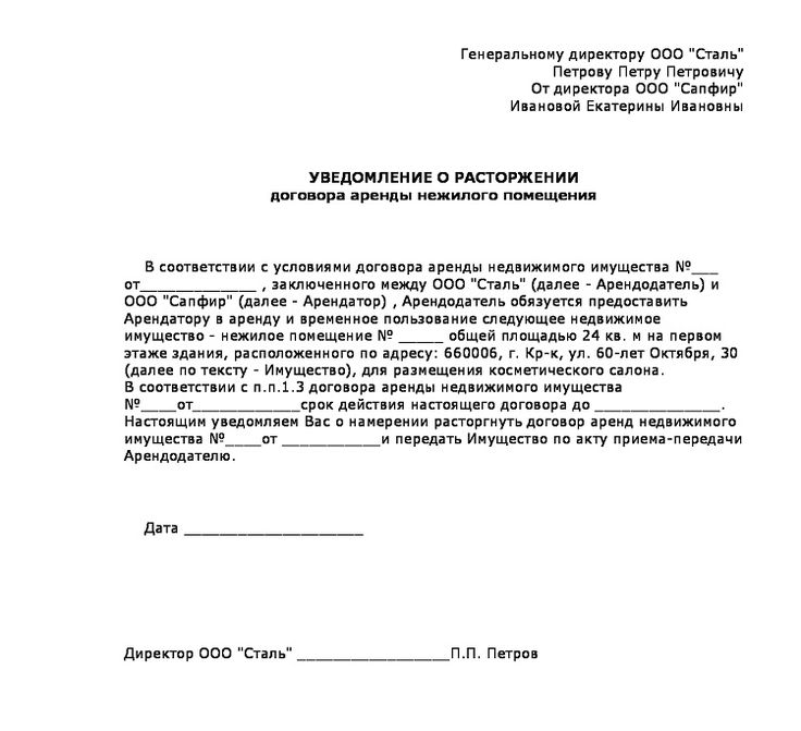 Досрочное расторжение договора аренды по инициативе арендатора образец письма