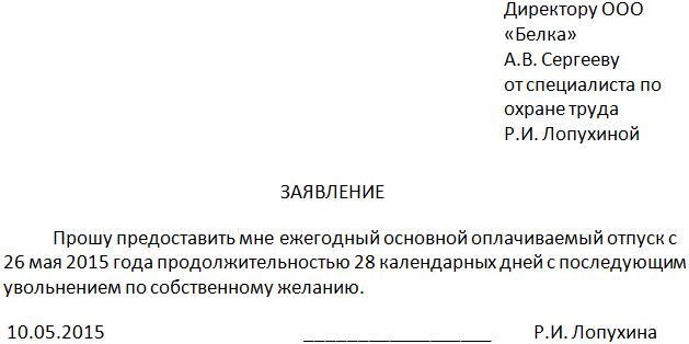 Заявление на отпуск с увольнением по собственному желанию образец