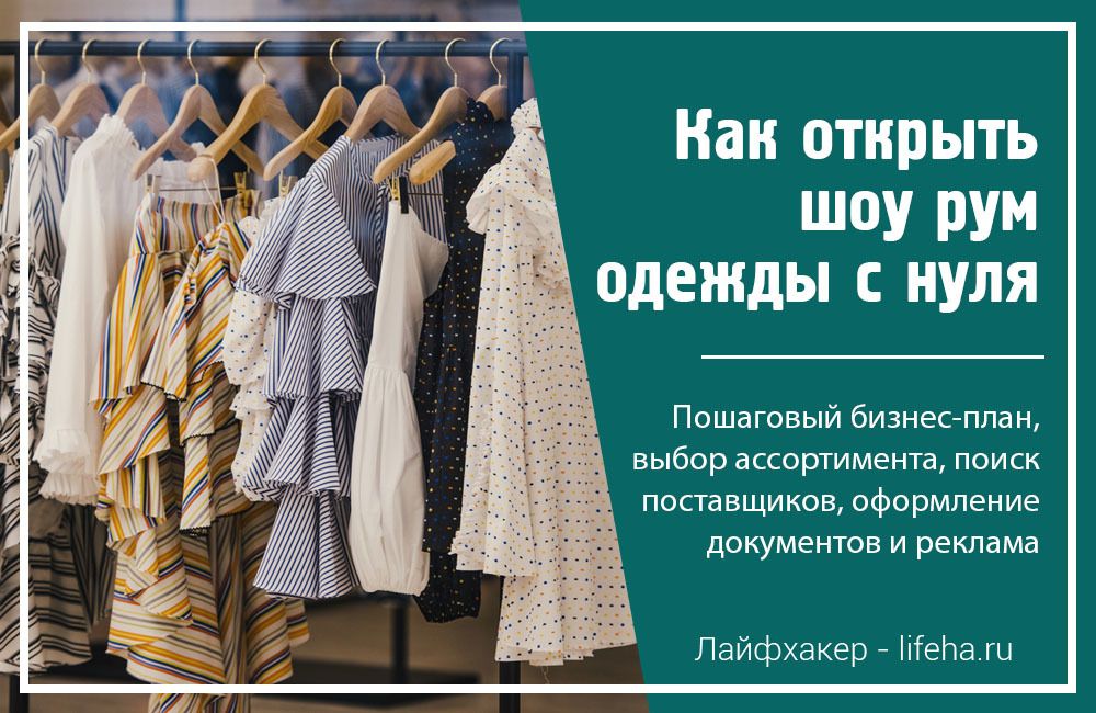 Открытие магазина с нуля что нужно. Открытие магазина одежды с нуля. Шоурум бизнес план. Шоу рум одежды с нуля. Поставщики одежды для шоу рума.