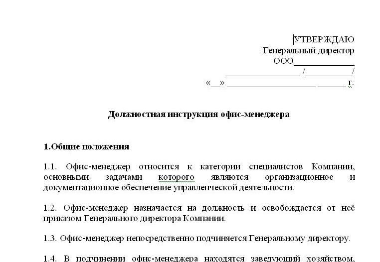 Должностная инструкция офис менеджера образец