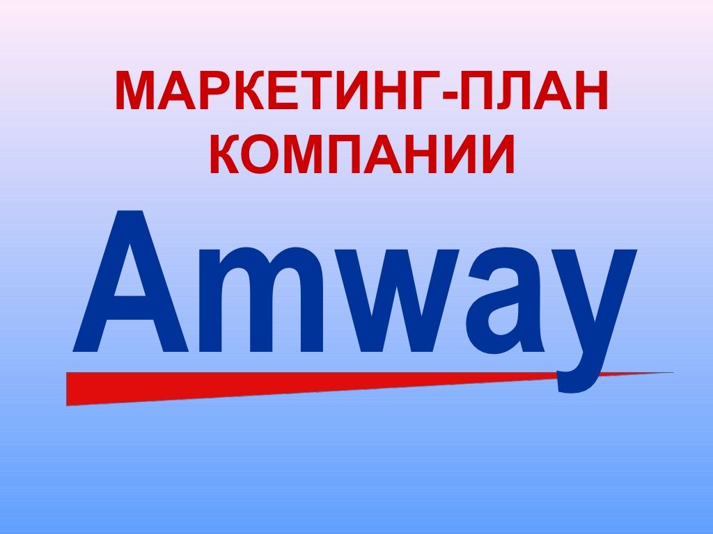 Amway маркетинг план