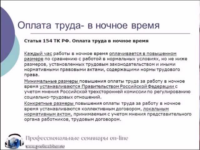 Доплата за ночное время. Работа в ночное время по трудовому кодексу. Оплата ночных часов по ТК. Оплата труда в ночное время. Оплата ночных часов по ТК РФ.