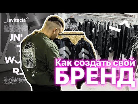 Как открыть свой бренд с нуля