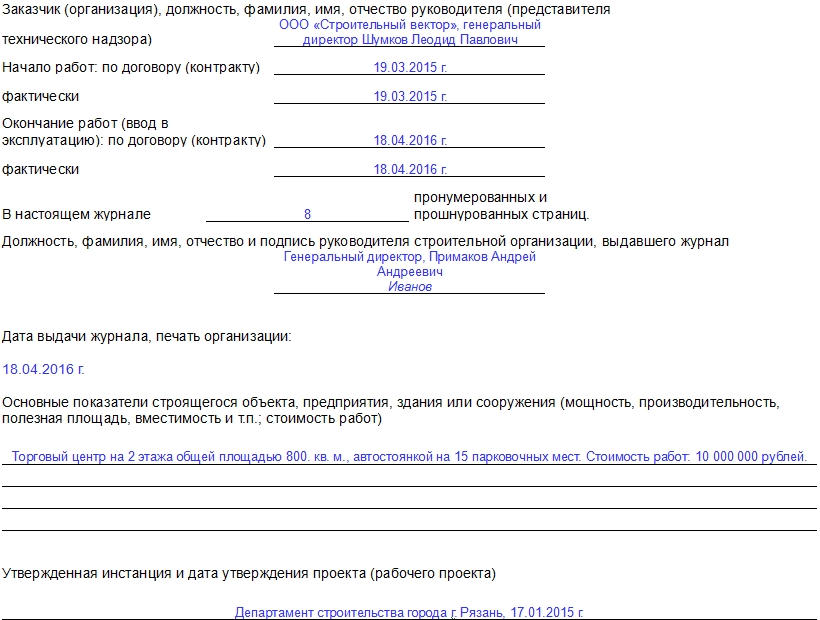 Образец заполнения журнала производства работ в строительстве образец