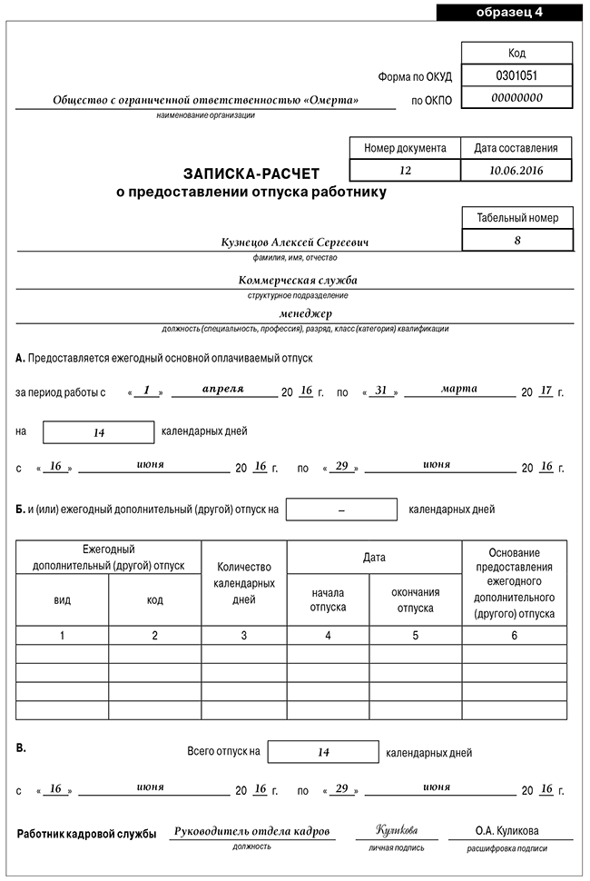Записка расчет о предоставлении отпуска работнику 0504425 образец заполнения