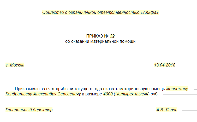 Приказ о единовременной выплате к отпуску образец