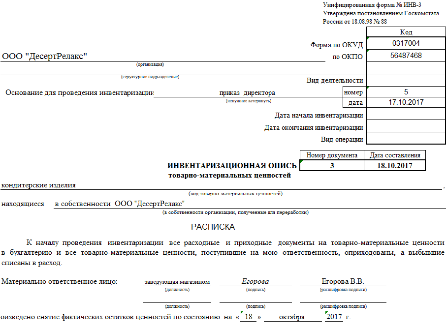 Инвентаризация документы образцы