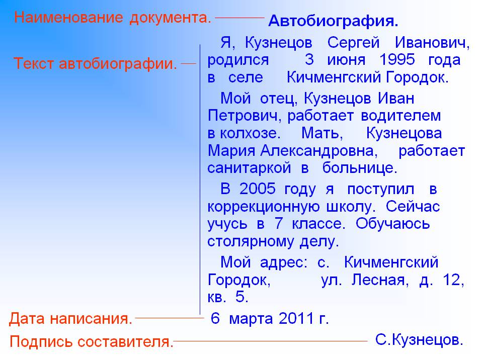 Как написать автобиографию про себя образец для ученика