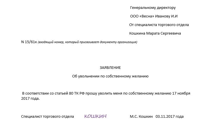 Как писать на увольнение по собственному желанию образец