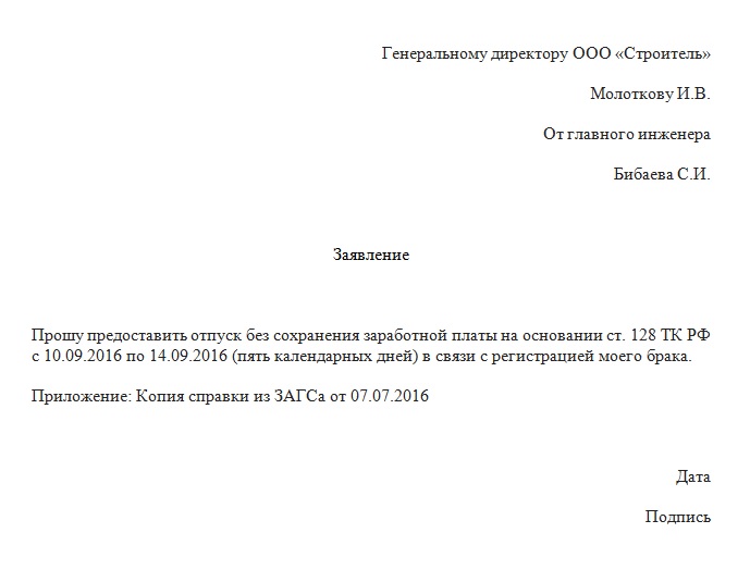 Заявление о предоставлении отпуска без сохранения заработной платы образец