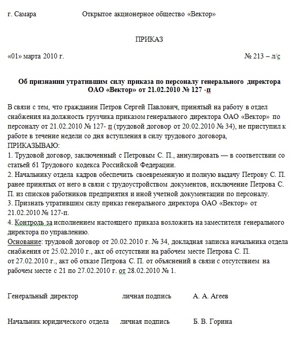 Образец приказа о аннулировании приказа о приеме на работу