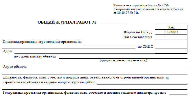 Образец заполнения общего журнала работ в строительстве кс 6