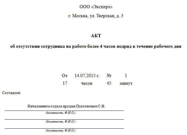 Акт на сотрудника об отсутствии на рабочем месте образец