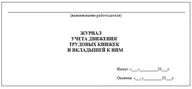 Образец ведения книги учета движения трудовых книжек и вкладышей в них