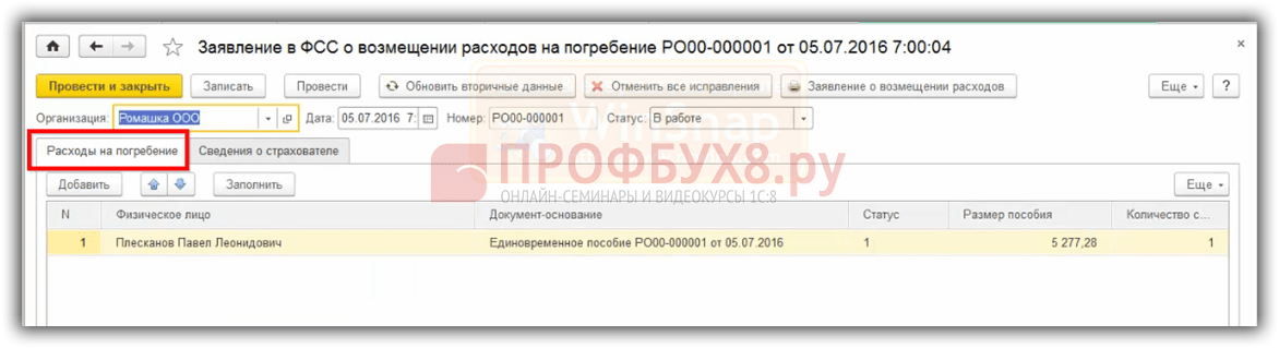 Возврат пособия на погребение. Заявление в ФСС О возмещении расходов на погребение в 1с 8.3. Пособие на погребение в 1с. Заявление на возмещение расходов на погребение. Пособие на погребение проводки в казенном учреждении.