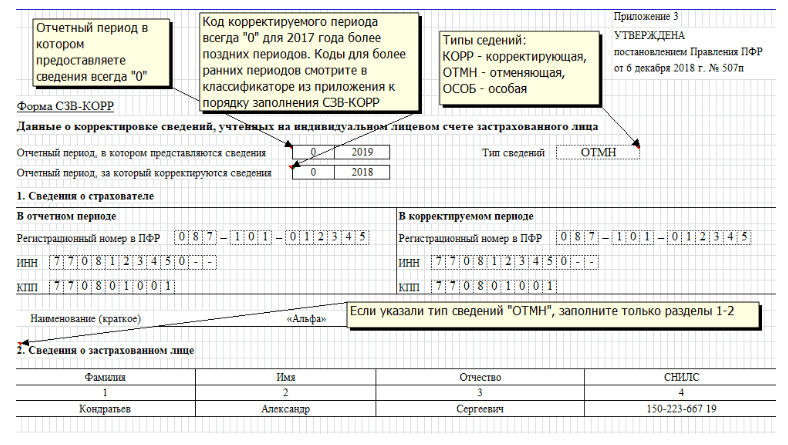 Сзв стаж корр образец