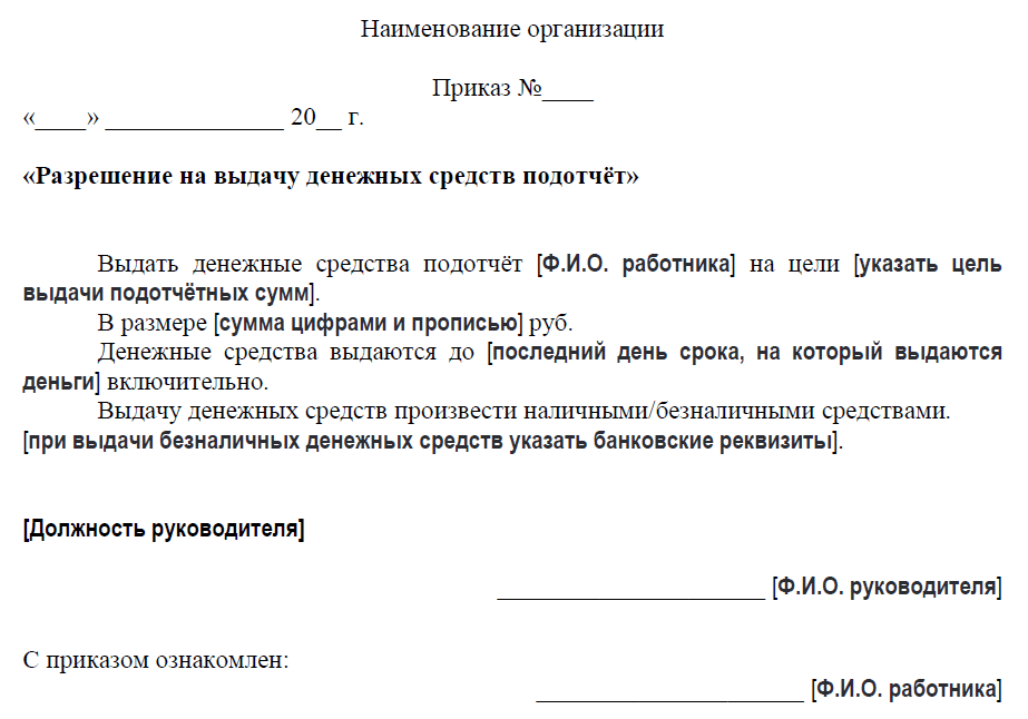 Образец приказа о назначении подотчетных лиц образец