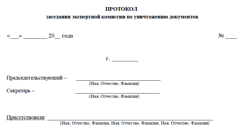 Протокол экспертной комиссии по уничтожению документов образец