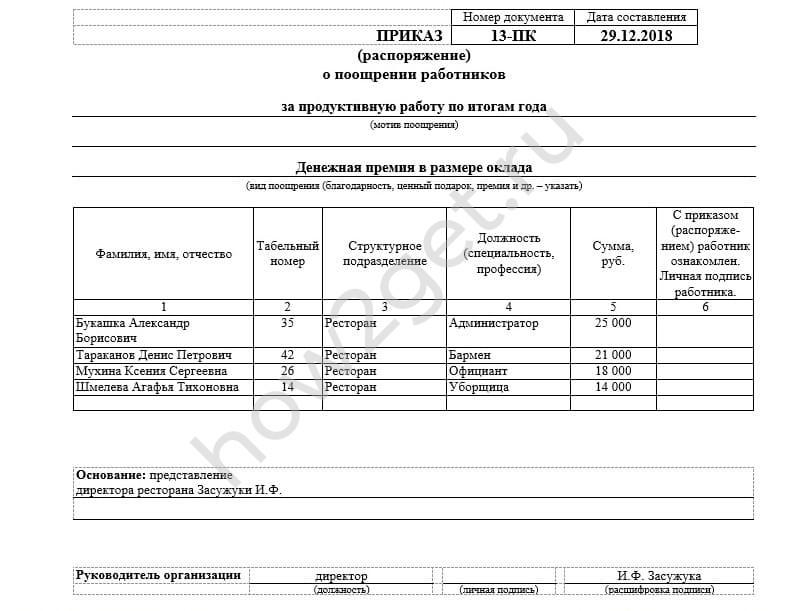 Приказ на выплату ежемесячной премии образец