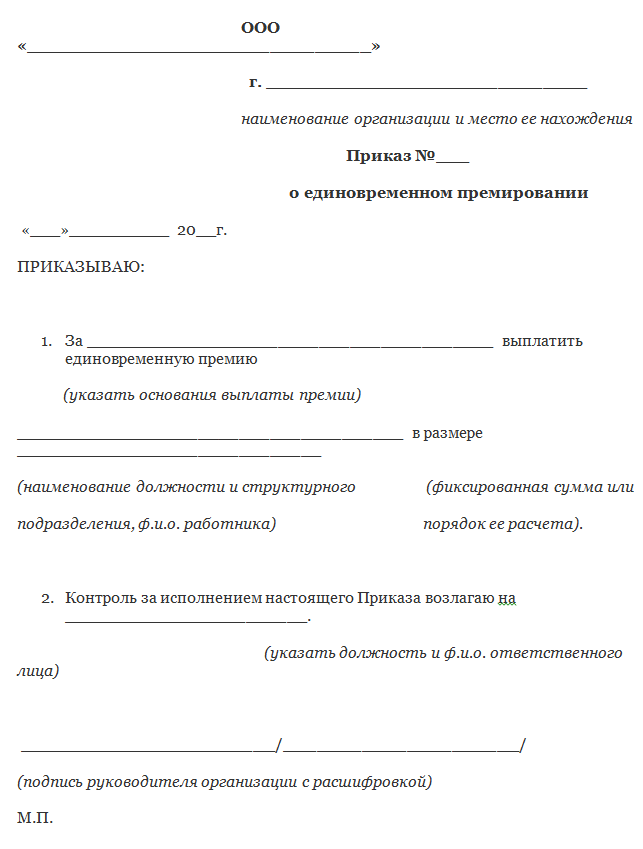 Приказ на выплату ежемесячной премии образец