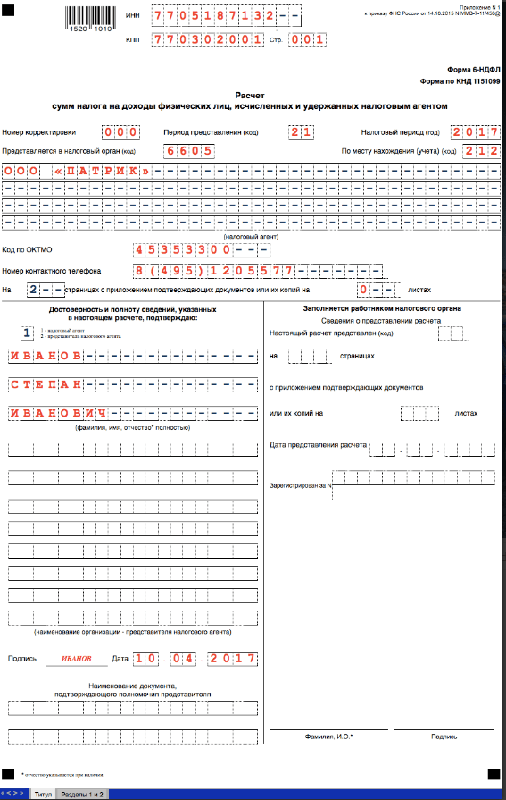 Образец формы 6 ндфл