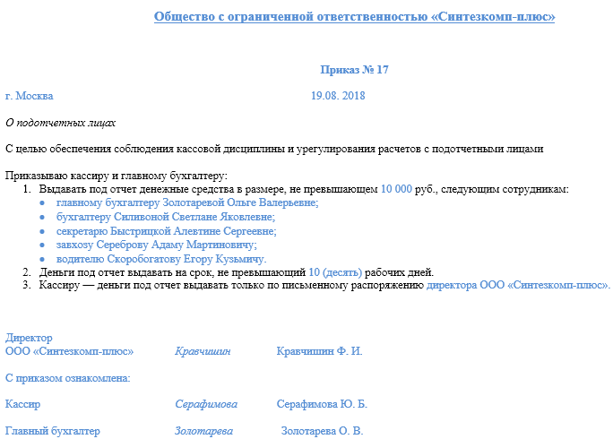 Приказ на выдачу в подотчет директору образец